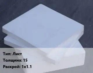 Капролон листовой Лист s=15 1х1.1